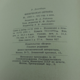 "Физическая оптика" Р.Дитчберн. Картинка 11