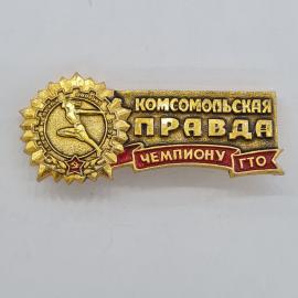 Значок СССР. Комсомольская правда, чемпиону ГТО, спорт, бегун в шестерне. Винтажный значек.