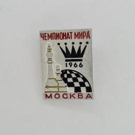 Значок СССР. Чемпионат мира 1966, шахматы, Москва. Винтажный значек.
