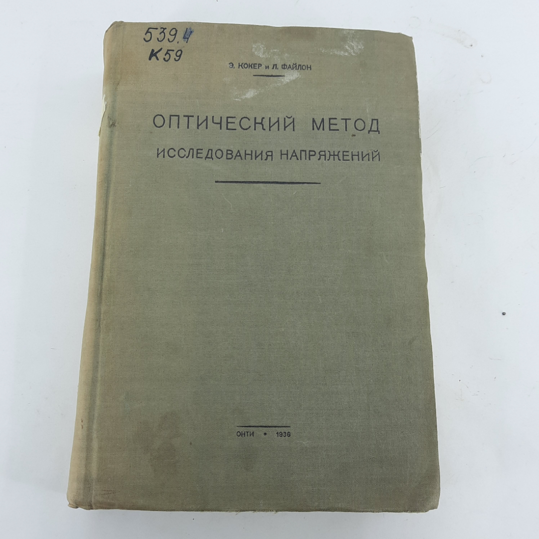 "Оптические метод исследования напряжений" Э. Кокер. Картинка 1