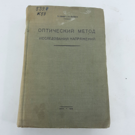 "Оптические метод исследования напряжений" Э. Кокер