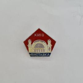 Значок СССР. Киев, выставка, павильон, город. Винтажный значек.