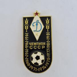 Значок СССР. Чемпион СССР, Динамо Киев, футбол 1971 1974 1975 1980, мяч. Винтажный значек.