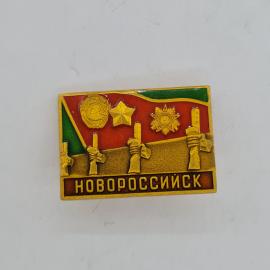 Значок СССР. Новороссийск, город герой, ордена и флаг. Винтажный значек.