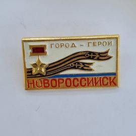 Значок СССР. Новороссийск, город герой, звезда и лента, военная история. Винтажный значек.