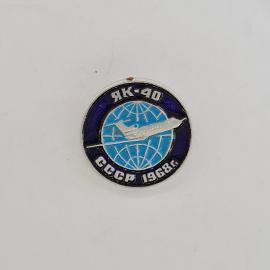 Значок СССР. Як 40, всеср, 1968 г, самолет и глобус, авиация. Винтажный значек.
