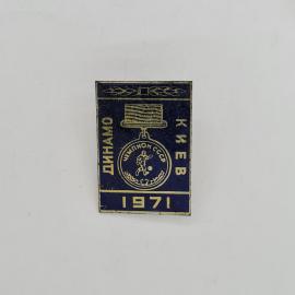 Значок СССР. Динамо Киев 1971, чемпион СССР, футбол, медаль и спортсмен. Винтажный значек.