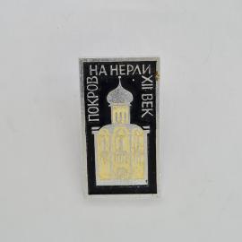 Значок СССР. Покров на Нерли, храм, Владимирская область, архитектура. Винтажный значек.
