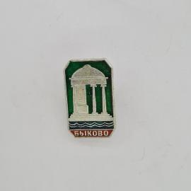 Значок СССР. Быково, архитектура, павильон с колоннами и волны, Волгоградская область. Винтажный зна