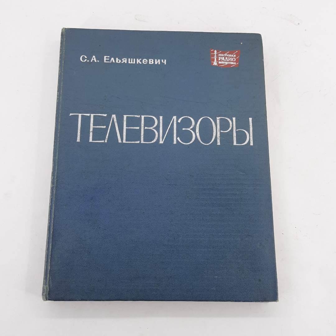 "Телевизоры" С.А.Ельяшкевич. Картинка 1