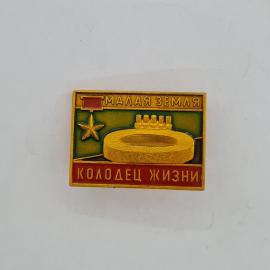 Значок СССР. Малая земля, колодец жизни, памятник, Новороссийск, военная история. Винтажный значек.