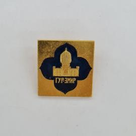 Значок СССР. Гурэмир, Самарканд, Узбекистан, архитектура, мавзолей с куполом. Винтажный значек.