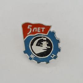 Значок СССР. 5 лет, ЧСПЗ 1970, шестеренка и заводской силуэт, промышленность. Винтажный значек.