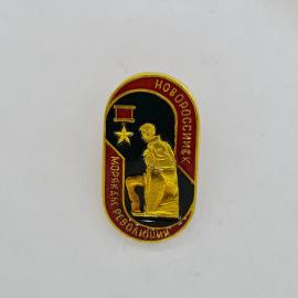 Значок СССР. Новороссийск, морская революция, памятник со звездой. Винтажный значек.