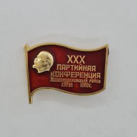 Значок СССР. Ленин, XXX партийная конференция, Орел, Железнодорожный район, 1980. Винтажный значек.
