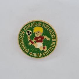 Значок СССР. Кожаный мяч, всесоюзный финал клуба КМ, футбол. Винтажный значек.