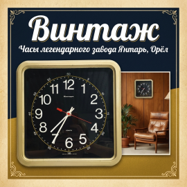 Часы настенные  Янтарь "Кварц", классический дизайн, черный циферблат, 30 см, СССР
