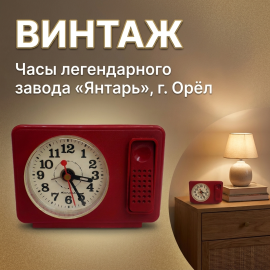 Часы будильник настольные ЯНТАРЬ кварц с кнопкой свет, красные, СССР, винтаж, ретро стиль