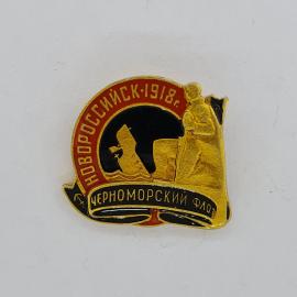 Значок СССР. Новороссийск, 1918 год, Черноморский флот, корабль, морская тематика. Винтажный значек.
