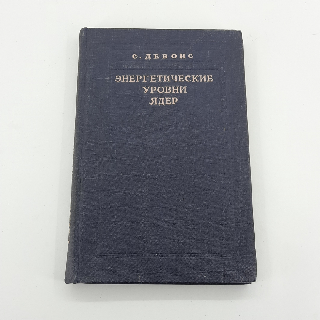 "Энергетические уровни ядер" С.Девонс. Картинка 1