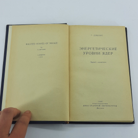 "Энергетические уровни ядер" С.Девонс. Картинка 6