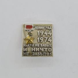 Значок СССР. Ленинград, 1944 1974, память блокады, звезда, надпись Никто не забыт. Винтажный значек.