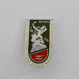 Значок СССР. Разгром фашистских захватчиков Заполярья, 1944 1974, Мурманск. Винтажный значек.