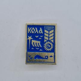 Значок СССР. Кола, корабль, колос, шестерня, северная тематика, Мурманская область. Винтажный значек