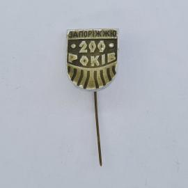 Значок СССР. Запорожью 200 років, город Запорожье, Украина. Винтажный значек.