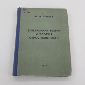"Электронная теория и теория относительности" М.А.Ковнер
