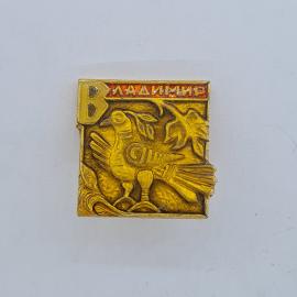 Значок СССР. Владимир, птица и лист. Винтажный значек.