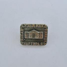 Значок СССР. Кузьминки, кинотеатр Высота, Москва, архитектура. Винтажный значек.