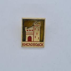 Значок СССР. Кисловодск, город Кавказа, башня крепости. Винтажный значек.