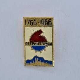 Значок СССР. Стерлитамак, 1766 1966, город, юбилей, Башкирия, силуэт, шестерня. Винтажный значек.