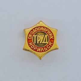 Значок СССР. СК Заполярник Норильск, спорт, надпись Труд. Винтажный значек.