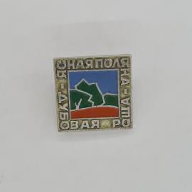 Значок СССР. Поляна, Уфа, Башкирия, пейзаж, горы. Винтажный значек.