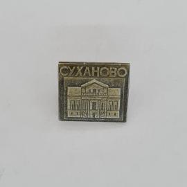Значок СССР. Суханово, усадьба, Подмосковье. Винтажный значек.