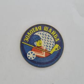 Значок СССР. Золотая шайба, хоккей, мальчик с клюшкой и шайбой. Винтажный значек.