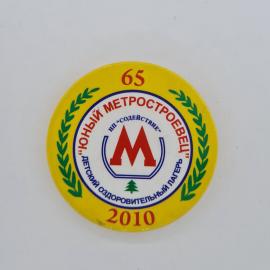 Значок СССР. Юный метростроевец, лагерь Содействие, метро, 65 лет, 2010. Винтажный значек.