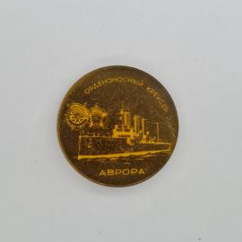 Значок СССР. Орденоносный крейсер Аврора, корабль, Ленинград, флот. Винтажный значек.