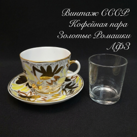 Винтажная кофейная пара Золотые ромашки, фарфор, ЛФЗ, СССР