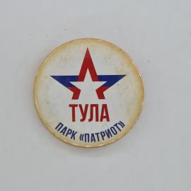 Значок СССР. Тула, парк Патриот, звезда, городская тематика. Винтажный значек.