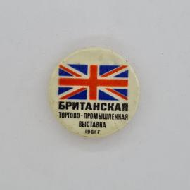 Значок СССР. Британская торгово промышленная выставка, флаг Великобритании, международная тема. Винт