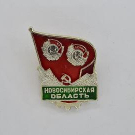 Значок СССР. Новосибирская область, Ленин, красное знамя, регион Сибирь. Винтажный значек.