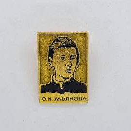 Значок СССР. О.И. Ульянова, портрет, революционная история. Винтажный значек.