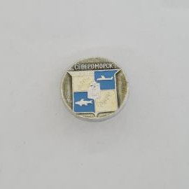 Значок СССР. Североморск, герб города, корабли, Мурманская область, флот. Винтажный значек.