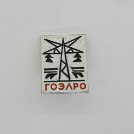Значок СССР. Гоэлро, электрификация, опора ЛЭП. Винтажный значек.