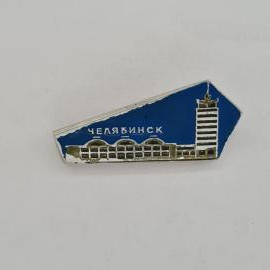Значок СССР. Челябинск, город, здание с башней. Винтажный значек.