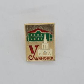 Значок СССР. Ульяновск, город, здание и башня. Винтажный значек.
