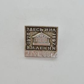 Значок СССР. Ульяновск, здесь жил В.И. Ленин, 1878 и 1887, дом, ленинская тема. Винтажный значек.